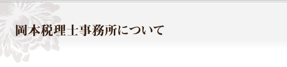 岡本税理士事務所について