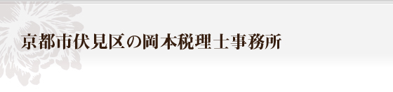 京都市伏見区の岡本税理士事務所