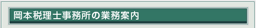 岡本税理士事務所の業務案内