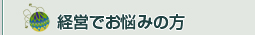 経営でお悩みの方