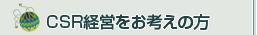 CSR経営をお考えの方