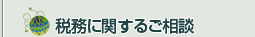 税務に関するご相談