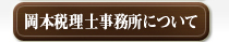 岡本税理士事務所について